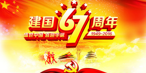 佛山国产免费叼嘿网站免费公司国庆节放假通知.jpg