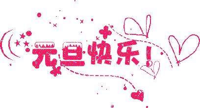 广州国产免费叼嘿网站免费公司元旦放假通知.gif