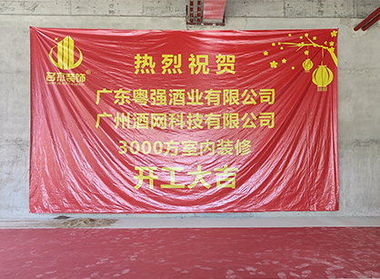 祝贺酒网科技办公国产免费叼嘿网站免费项目开工大吉